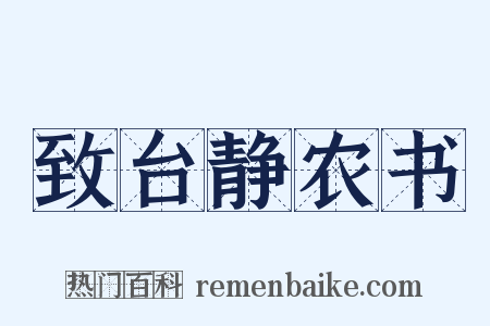 致台静农书是什么意思的图片